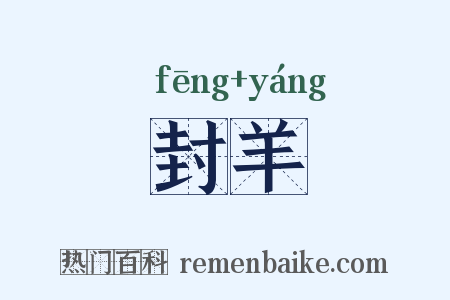 封羊是什么意思的图片